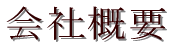 会社概要 